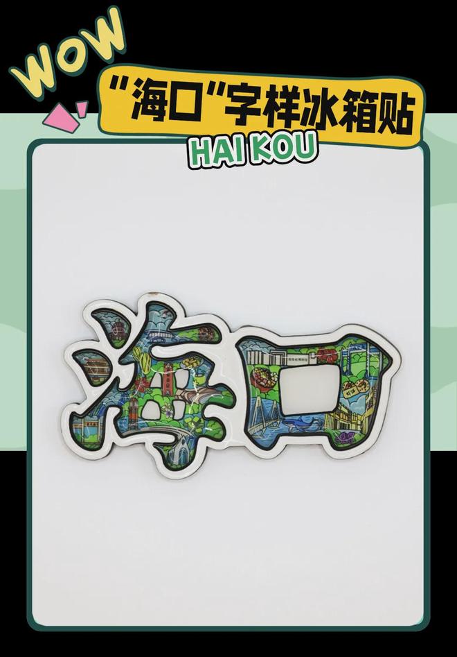 创意满满的“海口记忆”AG真人平台热带美学大(图7)