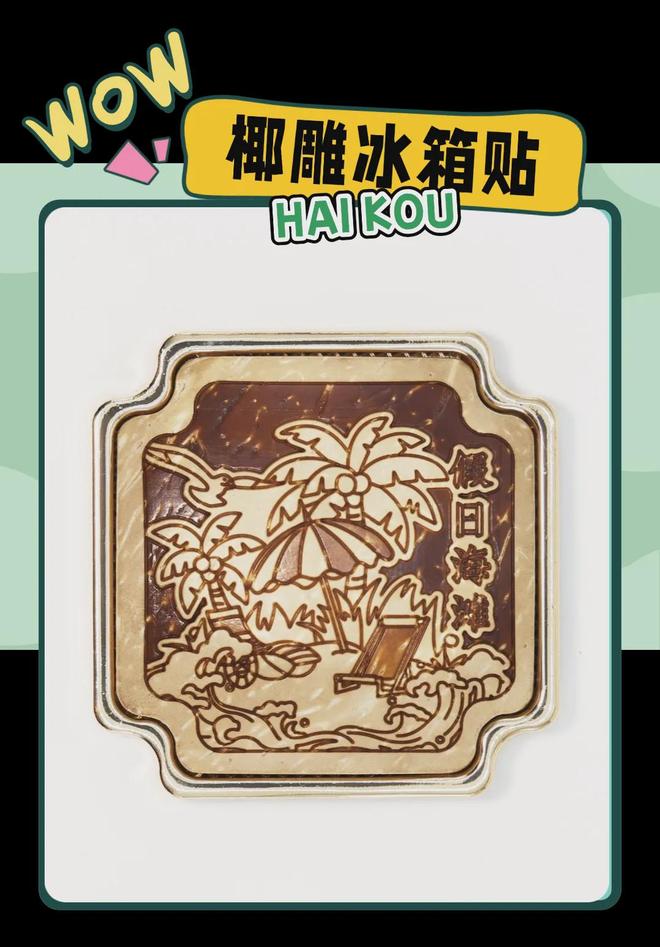 创意满满的“海口记忆”AG真人平台热带美学大(图5)