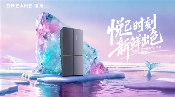 情绪系统”设计破局 带起高端家电新浪潮AG真人中国从功能到情感：追觅冰箱以“(图2)